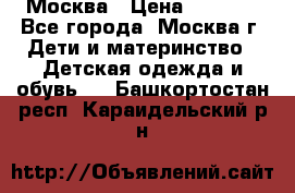 Москва › Цена ­ 1 000 - Все города, Москва г. Дети и материнство » Детская одежда и обувь   . Башкортостан респ.,Караидельский р-н